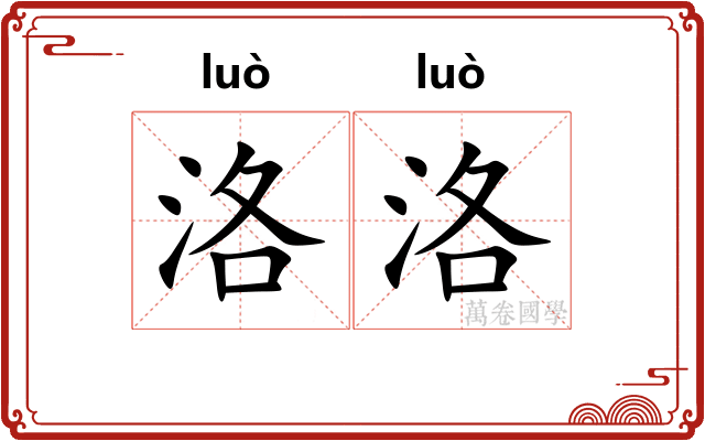 洛洛