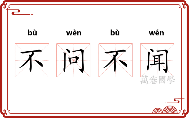 不问不闻