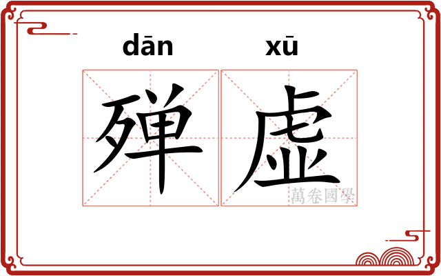 殚虚