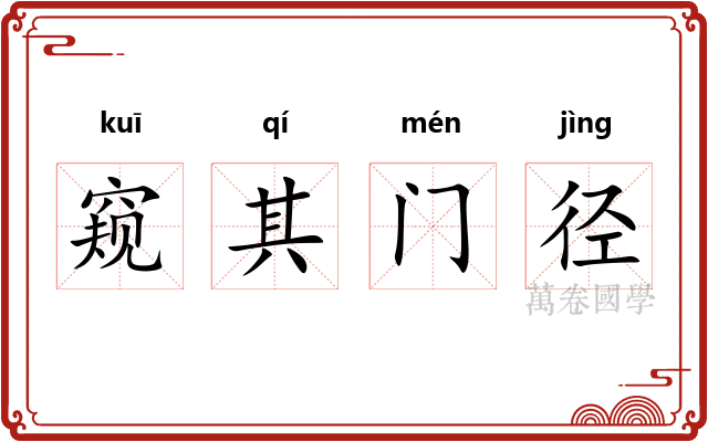 窥其门径