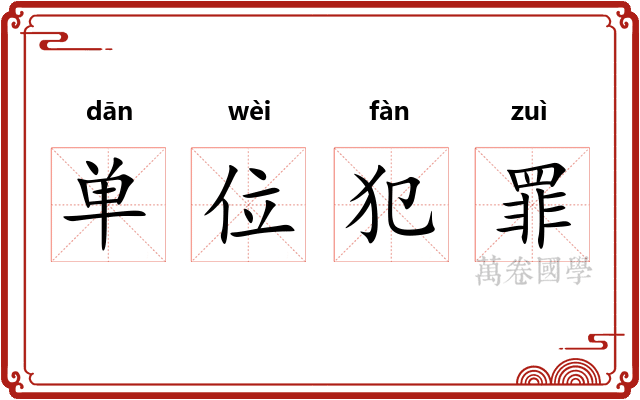 单位犯罪