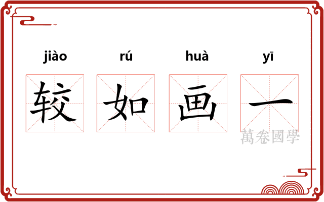 较如画一