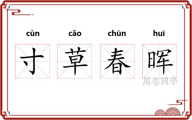 寸草春晖