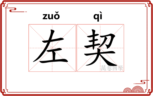 左契 左契