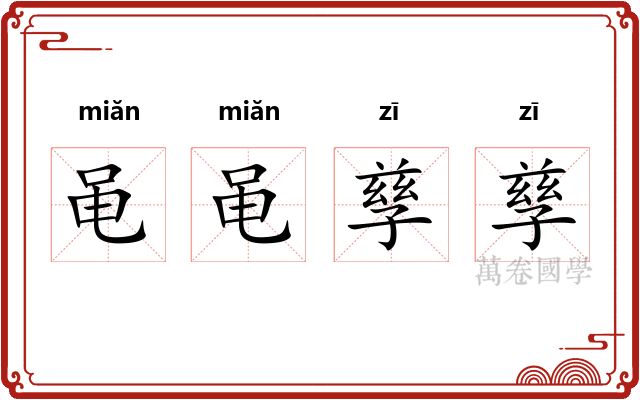 黾黾孳孳