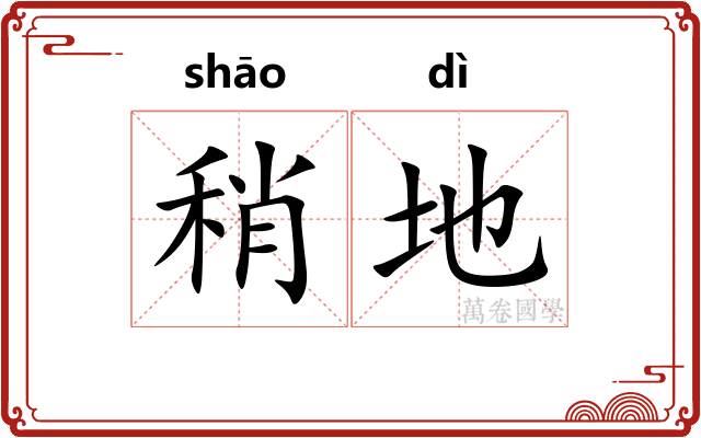 稍地