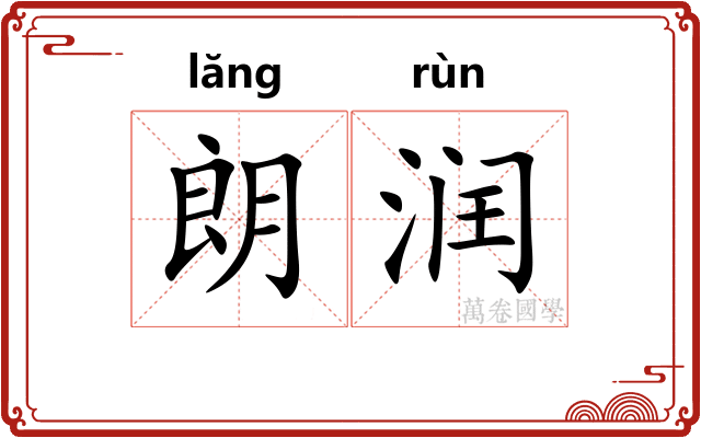 朗润 朗润