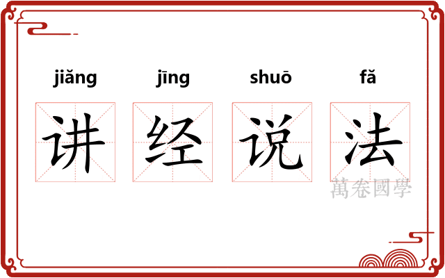 讲经说法 讲经说法
