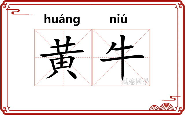 黄牛