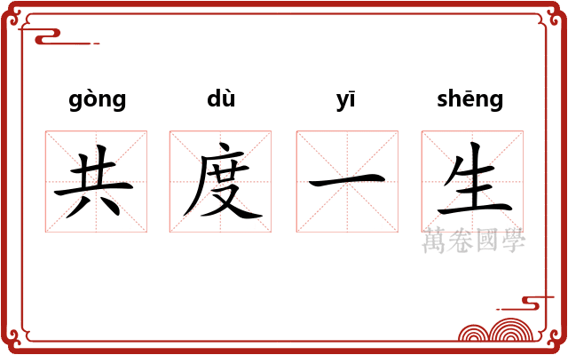 共度一生