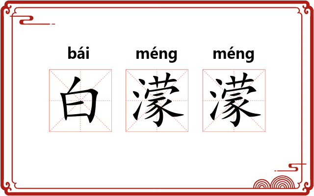 白濛濛 白濛濛