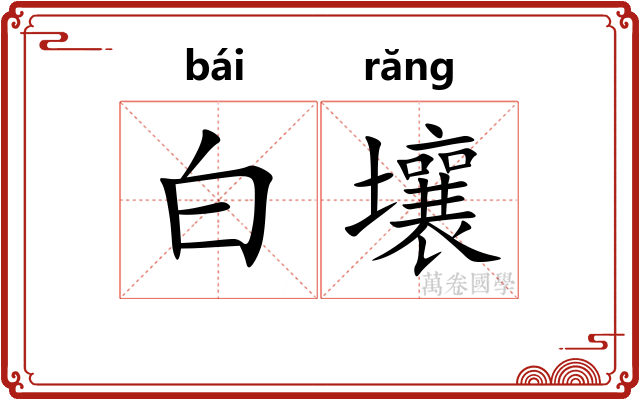 白壤