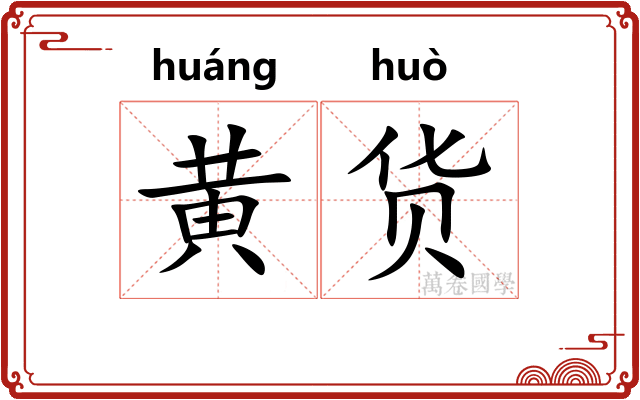 黄货