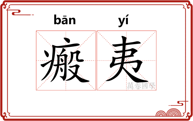 瘢夷