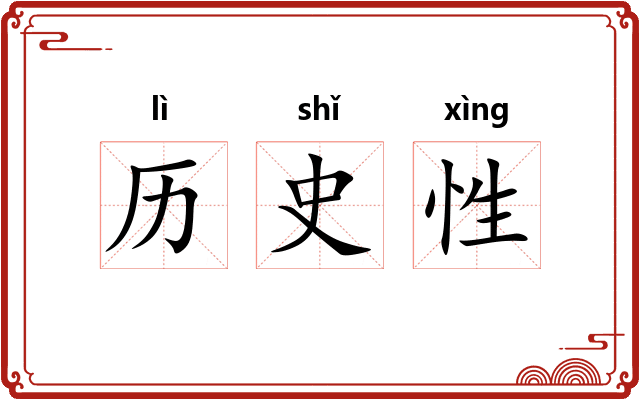 历史性