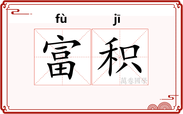 富积