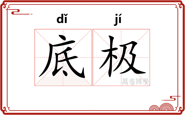 底极