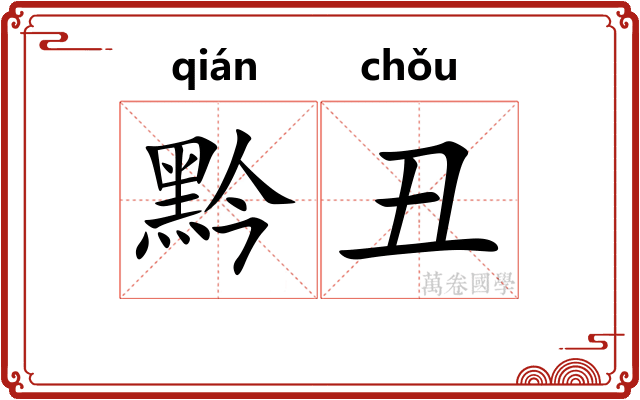黔丑