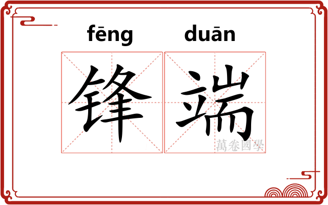 锋端