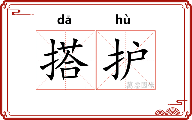 搭护