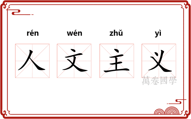 人文主义