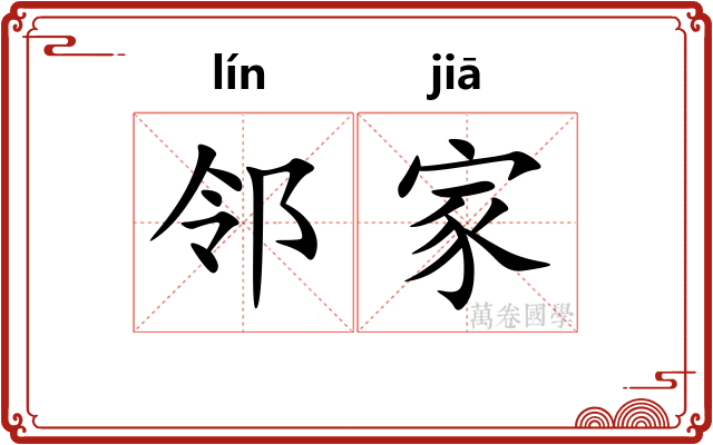 邻家