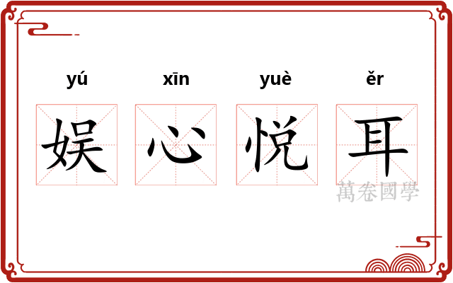 娱心悦耳