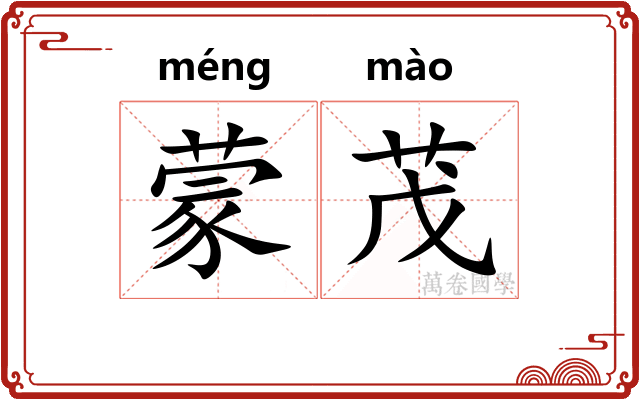 蒙茂