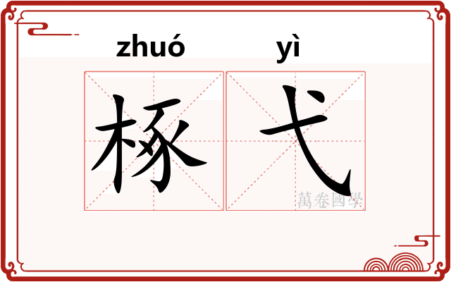 椓弋