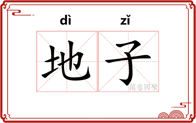 地子 地子