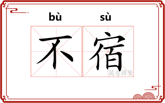 不宿