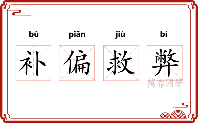 补偏救弊