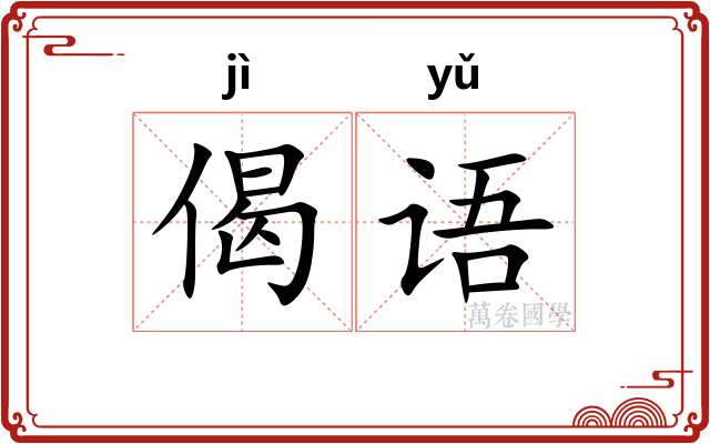 偈语