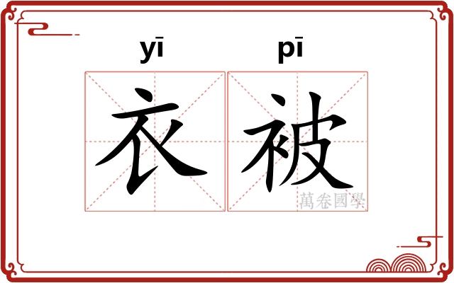 衣被