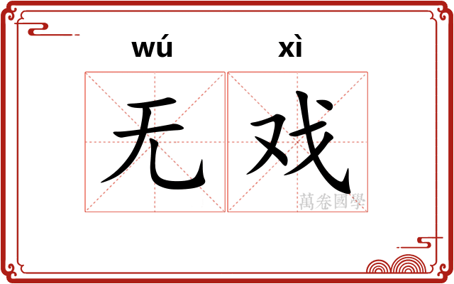 无戏