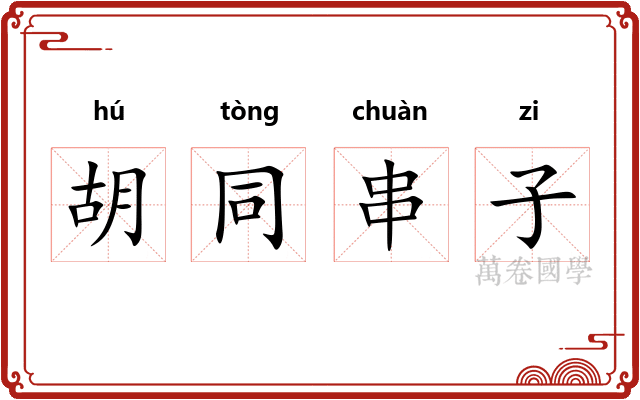 胡同串子 胡同串子