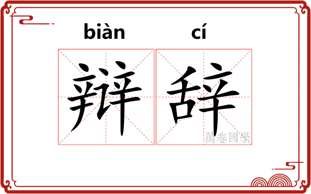 辩辞