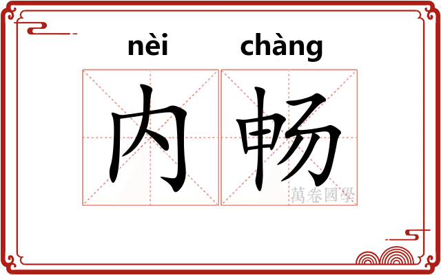 内畅
