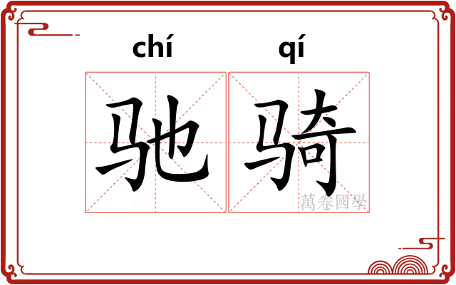 驰骑