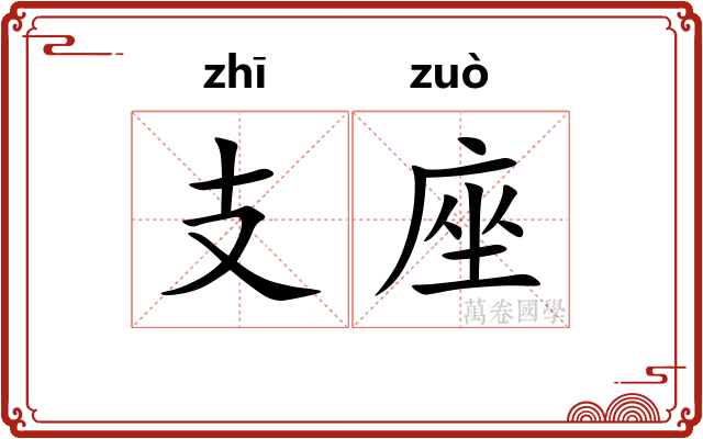 支座