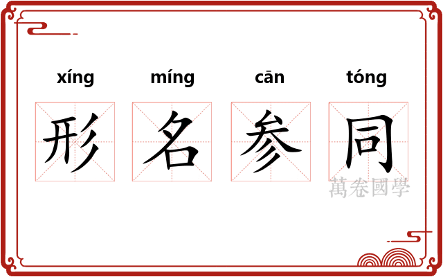 形名参同