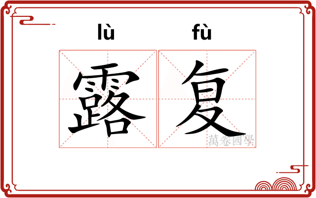 露复 露复