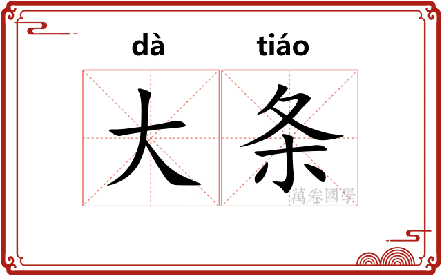 大条 大条