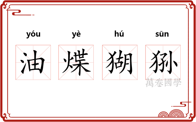 油煠猢狲