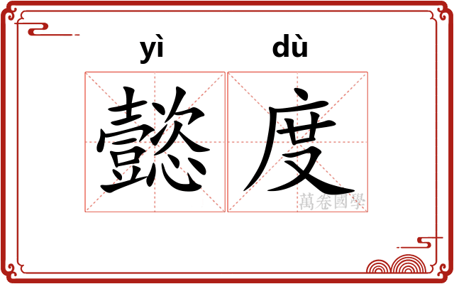 懿度