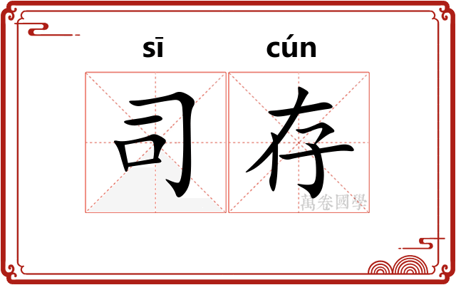 司存