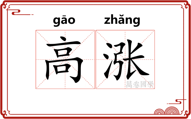高涨