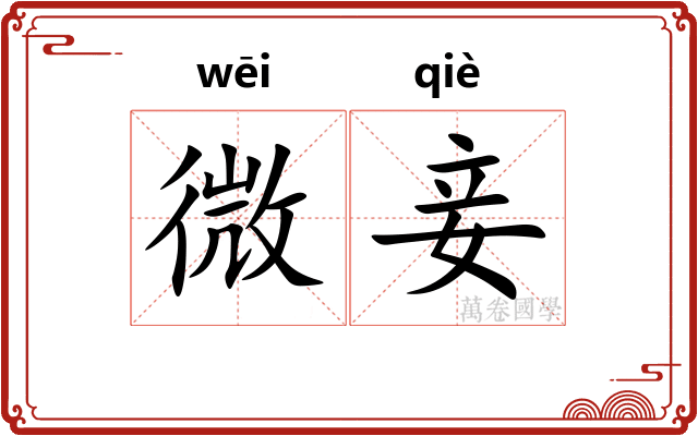 微妾 微妾