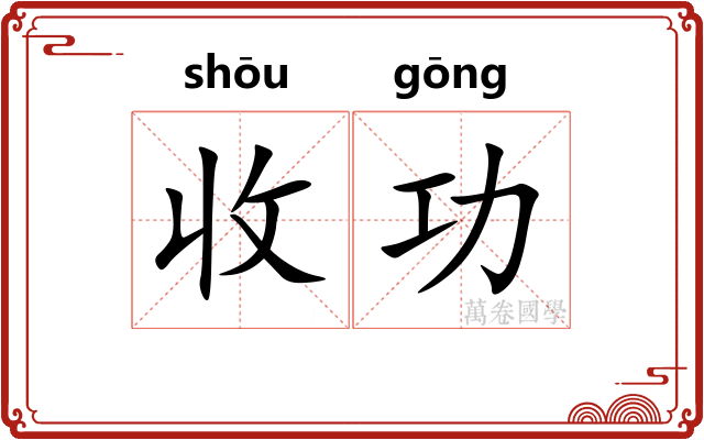 收功