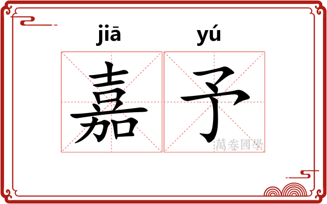 嘉予